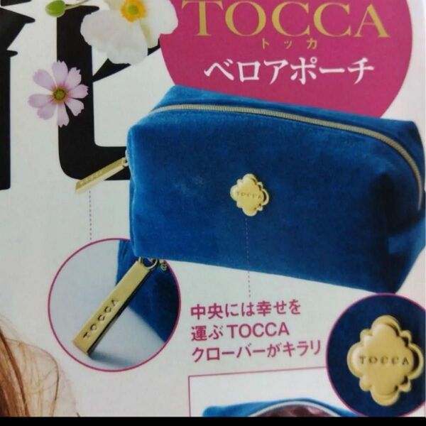 大人百花 2024年 秋号 付録TOCCA ベロアポーチ新品未開封初期不良対応不可開封し中身のみ発送