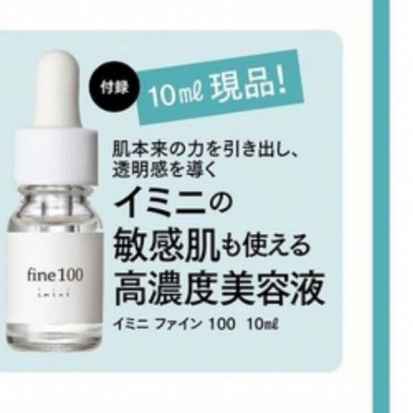 イミニ imini ファイン100 10ml美st 2024年11月付録新品未開封開封し中身のみ発送