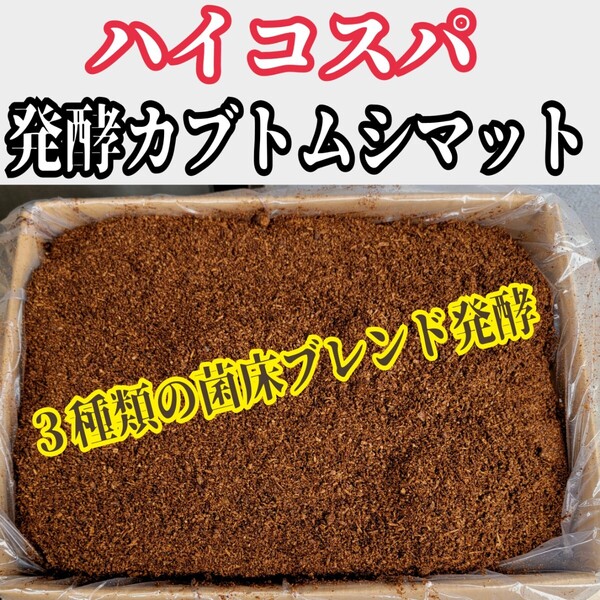 幼虫を低コストで大きくしたい方に! ハイコスパ発酵カブトムシマット【10L】クヌギとコナラのミックスオガからできた3種の菌床をブレンド