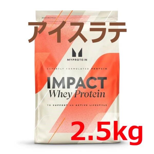 【人気】マイプロテイン MY PROTEIN 2.5キロ インパクト ホエイ プロテイン 即日発送 ●アイスラテ 2.5 kg