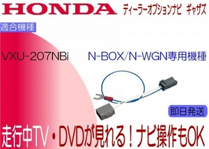 N-BOX ギャザズ VXU-207NBi TVキャンセラー 走行中テレビ ナビ操作可能 N-WGN