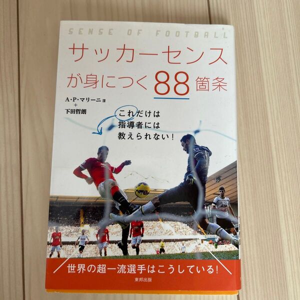 サッカーセンスが身につく88箇条 A・P・マリーニョ/著 下田哲朗/著