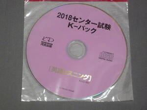 K38 2018センター試験 K-パック 英語リスニング [CD]