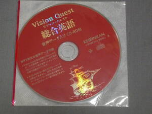 K38 ビジョン・クエスト 総合英語　音声データ入り CD-ROM [CD]