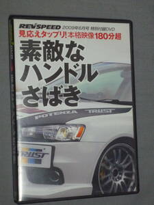 K11 REV SPEED Vol.2 2009年6月号 特別付録 素敵なハンドルさばき [DVD]