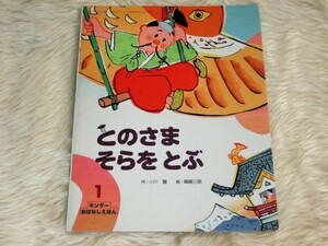 キンダーおはなし絵本　とのさまそらをとぶ　フレーベル館