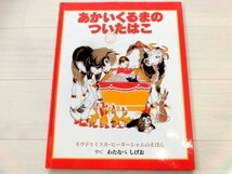 あかいくるまのついたはこ　好奇心いっぱいの赤ちゃんと動物たちのお話♪　モウドとミスカ・ピーターシャム　童話館　美品　定価1400円_画像1