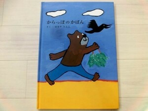 からっぽのかばん　クマさんとカラスさんの友情のお話♪　はまやりえこ　土屋靴製造所　定価1200円　美品