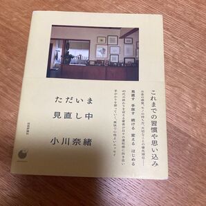 ただいま見直し中 小川奈緒/著
