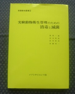 【 実験動物衛生管理のための消毒と滅菌 】実験動物叢書3 ソフトサイエンス社