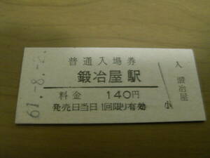 鍛冶屋線　鍛冶屋駅　普通入場券 140円　昭和61年8月2日