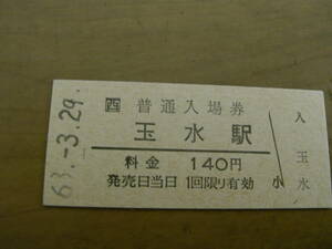 奈良線　玉水駅　普通入場券 140円　昭和63年3月29日