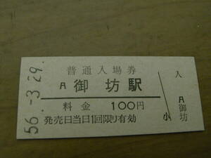 紀勢本線　御坊駅　普通入場券 100円　昭和56年3月29日