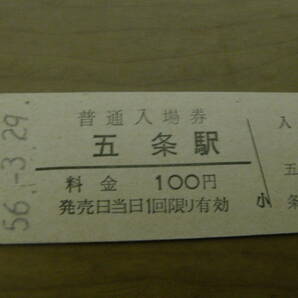 和歌山線 五条駅 普通入場券 100円 昭和56年3月29日の画像1