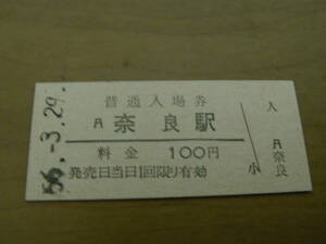 関西本線　奈良駅　普通入場券 100円　昭和56年3月29日