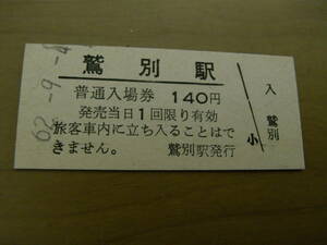 室蘭本線　鷲別駅　普通入場券 140円　昭和62年9月4日