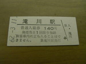 2枚/函館本線　滝川駅　普通入場券 140円・ 小70円　昭和62年3月11日　2枚