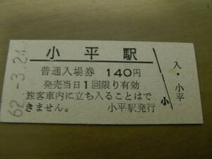 羽幌線　小平駅　普通入場券 140円　昭和62年3月24日