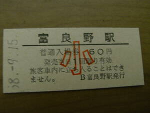 根室本線　富良野駅　普通入場券 小60円　昭和58年9月15日