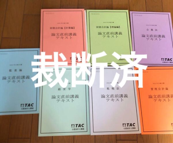 【裁断済】2022年 TAC 論文直前講義テキスト 7冊セット