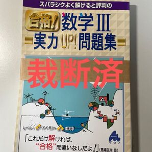 【裁断済】合格! 数学 III 実力 UP! 問題集