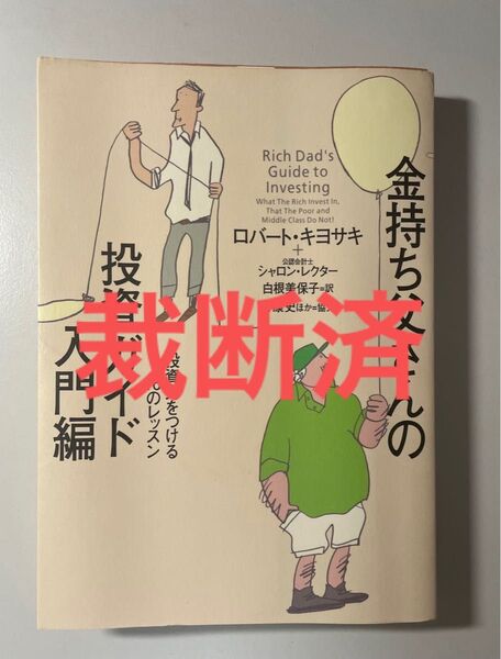 【裁断済】金持ち父さんの投資ガイド入門編