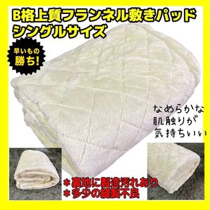 B格☆上質フランネル敷きパッド☆シングルサイズ☆100×205☆YE☆裏地に製造汚れ、多少の縫製不良あり