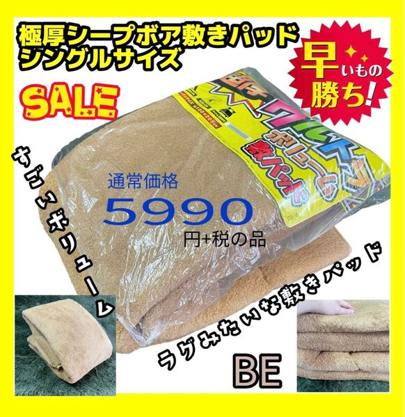 極厚シープボア敷きパッド☆シングルサイズ☆100×205cm☆通常5990円+税の品☆ラグみたいな敷きパッド☆裏強化滑り止め付き