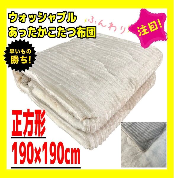 あったかウォッシャブルこたつ布団☆正方形☆190×190cm☆グレージュ