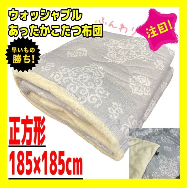 あったかウォッシャブルこたつ布団☆正方形☆185×185cm☆オーナメントGL
