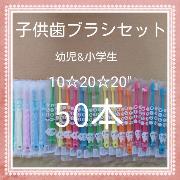 【132】歯科専売 子供歯ブラシ「ふつう50本」