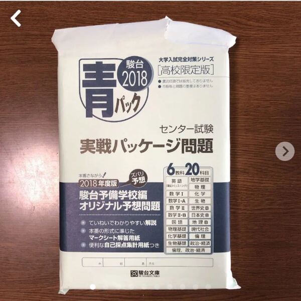 (P968)駿台2018青パック 高校限定版 センター試験実戦パッケージ問題中古