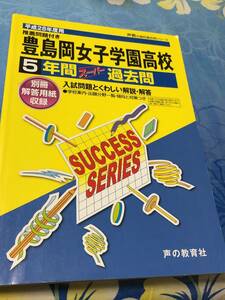 声の教育社　豊島岡女子学園高等学校 平成28年度用 5年間スーパー過去問 送料無料