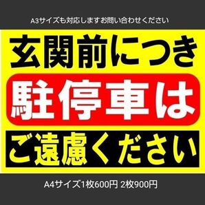 カラーコーンプラカードA4サイズ531『玄関前によって駐停車はご遠慮ください』