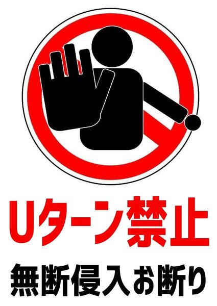 A4サイズカラーコーンプラカード636『Uターン禁止無断侵入お断り』
