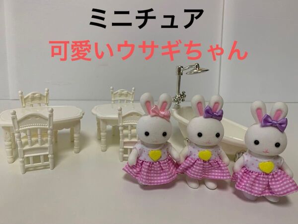 ミニチュア 可愛いウサギちゃん テーブル 椅子 バスタブ セット
