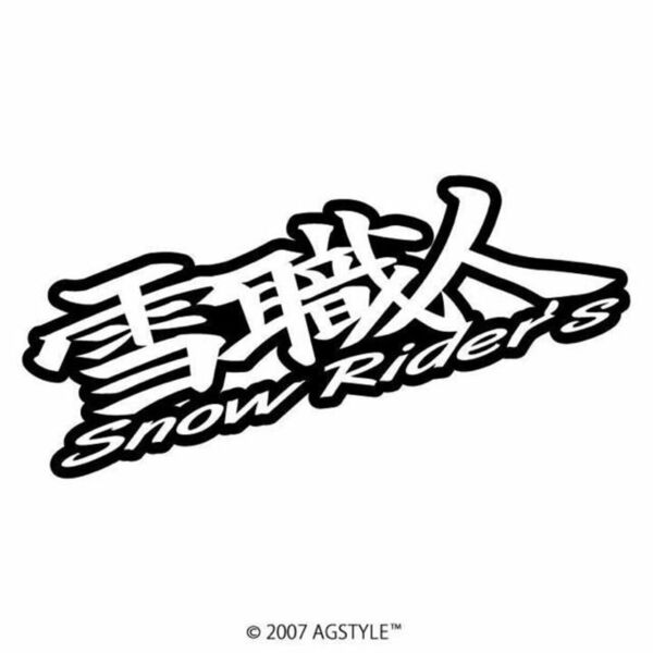 送料無料 雪職人 Snow Rider's オリジナル カッティングステッカー スノーボード スキー JDM USDM SNOW パウダー タイヤチェーン カスタム