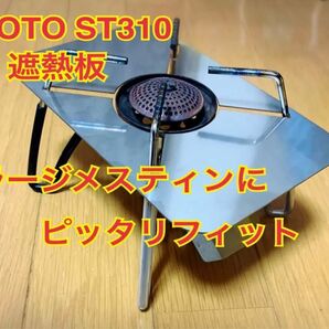 SOTO ST-310 遮熱板 ラージ メスティン用