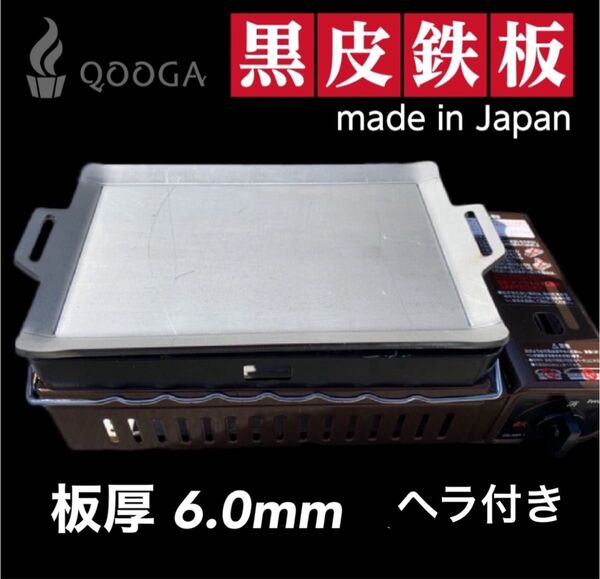 ヘラ2本付 6.0mm 国内産 炉端大将 炙りや イワタニ 鉄板 キャプテンスタッグ BBQ バーベキュー キャンプ アウトドア