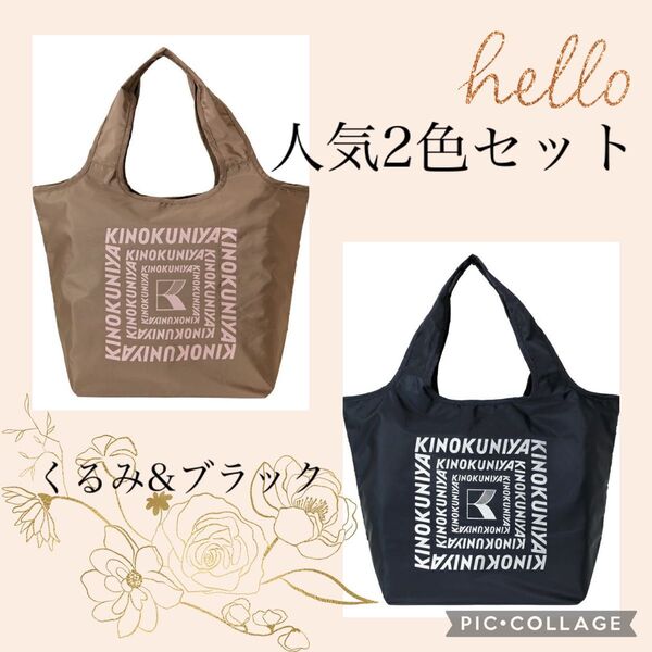 【新品】紀ノ国屋 まとまる保冷バッグ2個 くるみ&ブラックベリー(ロゴ:ラメあり)