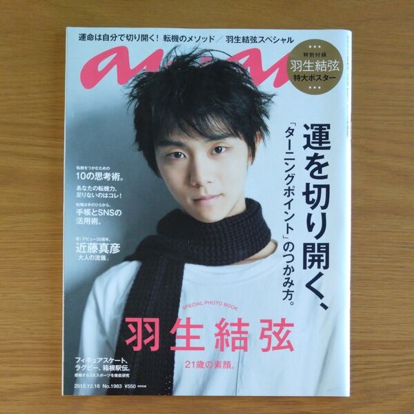 羽生結弦 anan (アンアン) 2015/12/16 雑誌 No.1983