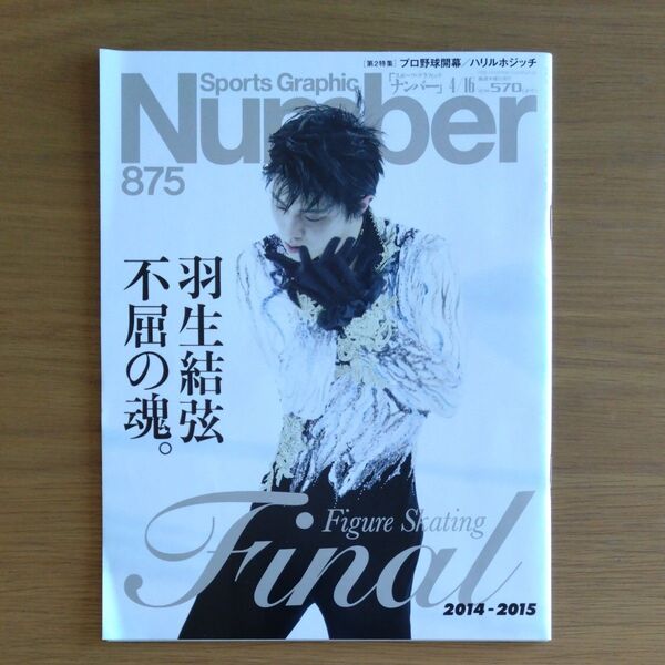 Number 875 羽生結弦 不屈の魂 ナンバー 雑誌