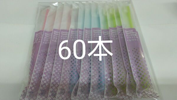 60本 歯科医院専用デンタル歯ブラシふつう(やわらかめに変更可能)