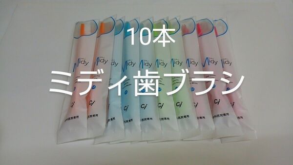 お兄ちゃんお姉ちゃんに(*^^*)10本歯科医院専用歯ブラシCiミニ歯ブラシミディ