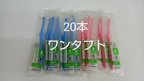 20本セット歯科医院専用ワンタフト歯ブラシレギュラー ふつう(やわらかめに変更可能)