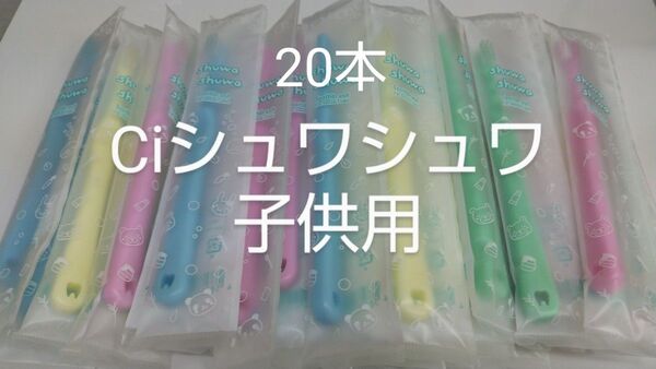 20本セットCiシュワシュワ 歯科用子供歯ブラシ 日本製ふつう(やわらかめに変更可能)