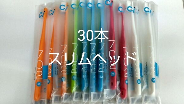 30本セット 歯科医院専用スリムヘッド歯ブラシCi 702 ふつう(703やわらかめに変更可能)