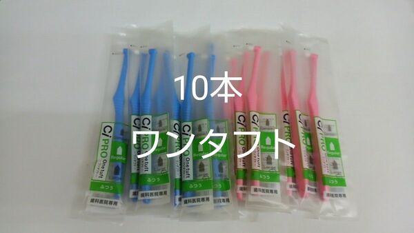 10本セット歯科医院専用ワンタフト歯ブラシレギュラー ふつう(やわらかめに変更可能)