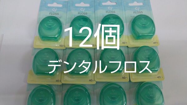 12個セット 歯科専売 Ciフロス フッ素加工・ミントワックス 40m