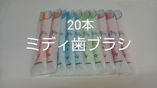 お兄ちゃんお姉ちゃんに(*^^*)20本歯科医院専用歯ブラシCiミニ歯ブラシミディ
